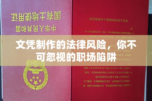 中原文凭制作的法律风险，你不可忽视的职场陷阱